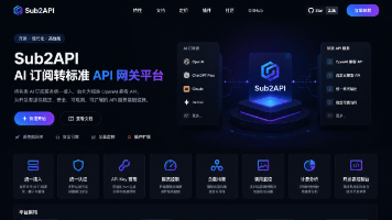 Sub2API：订阅转API网关平台，魔芋AI接入指南