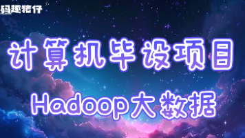 基于Hadoop的汽车合法改装推荐系统
