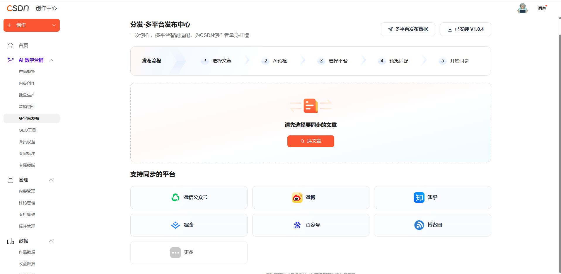 CSDN AI 数字营销实测:告别单篇手动发文,一键实现多平台内容同步