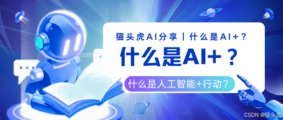 什么是AI+?什么是人工智能+?