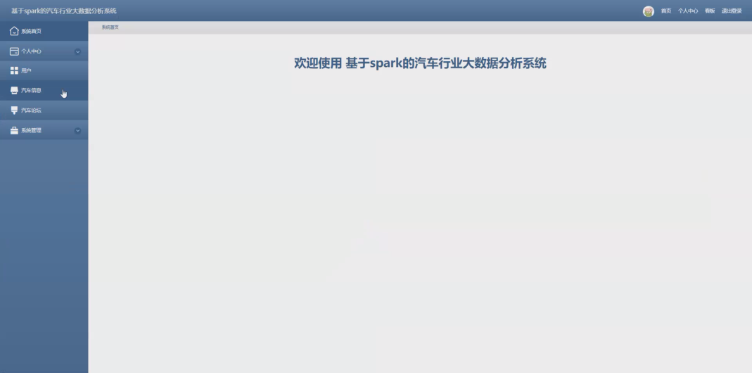 基于网络爬虫+Spark+Hadoop等大数据和SpringBoot技术实现的的汽车行业大数据分析与可视化平台系统(源码+论文+PPT+部署文档教程等)