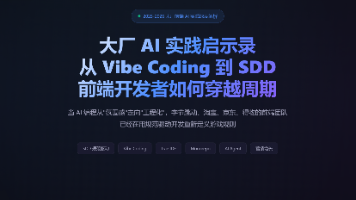 大厂 AI 实践启示录：从 Vibe Coding 到 SDD，前端开发者如何穿越周期