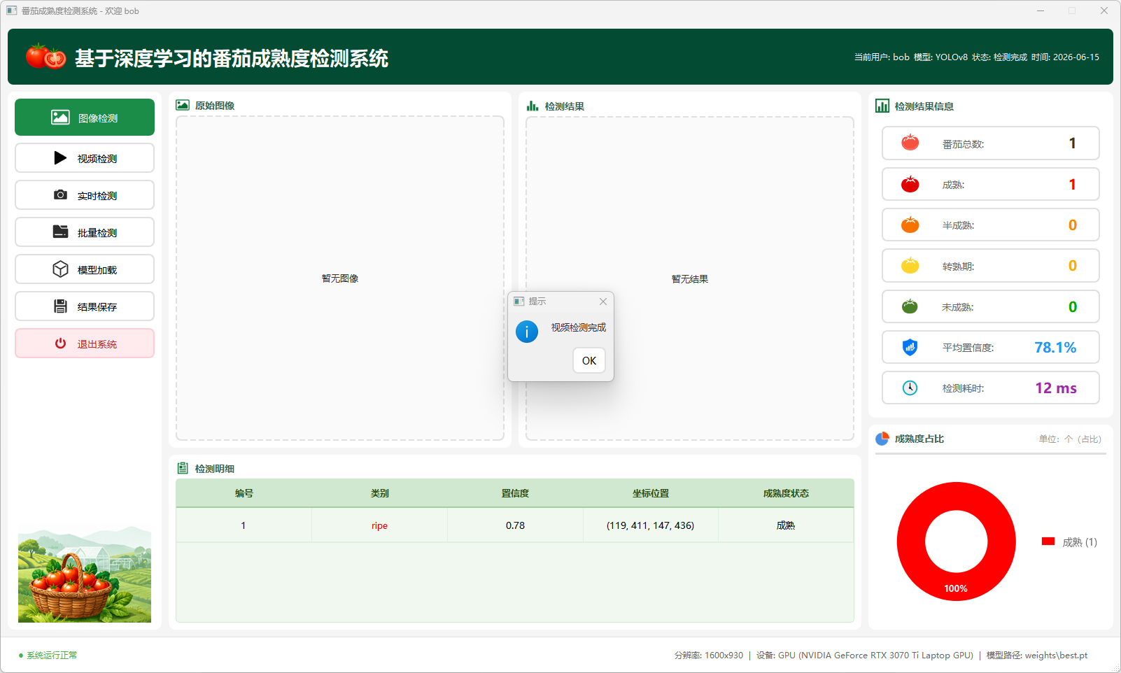 基于YOLOv8深度学习的番茄成熟度智能检测系统(数据集+UI界面+模型+训练代码)