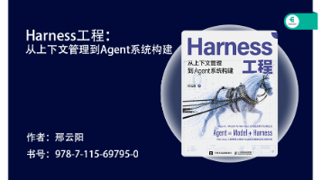 深耕 Harness 工程，解锁 AI Agent 开发之路