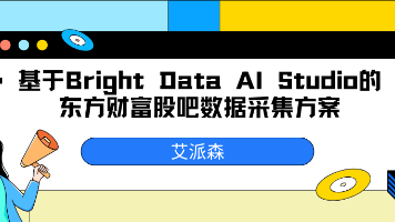 企业级股票舆情监控实战：基于 Bright Data AI Studio 的东方财富股吧数据采集方案