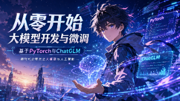 【从零开始大模型开发与微调:基于PyTorch与ChatGLM】(新时代的曙光之大模型与人工智能)