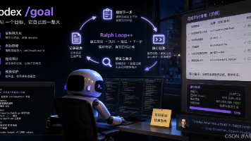 Codex /goal：给 AI 一个目标，它自己跑一整天