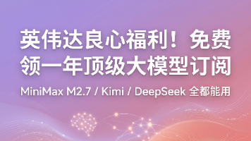 NVIDIA 免费算力福利来了！顶级 AI 模型一年免费用