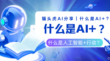 什么是AI+？什么是人工智能+？