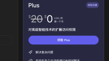 顶级AI大模型白嫖ChatGPT Plus1个月，0成本薅顶配功能