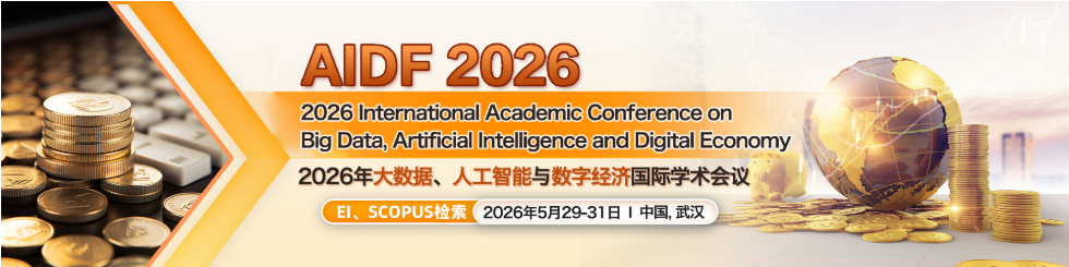 [ACM] 2026年大数据、人工智能与数字经济国际学术会议 (AIDF 2026)