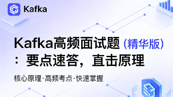 Kafka高频面试题（精华版）：要点速答，直击原理
