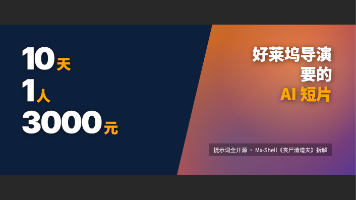 好莱坞全网找的中国创作者，他的 AI 短片提示词全开源了+直播讲解整理