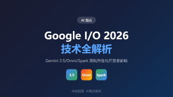 Google I/O 2026 技术全解析：Gemini 3.5/Omni/Spark 架构升级与开发者影响