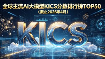全球主流 AI 大模型 KICS 分数排行榜 TOP50（截止2026年4月）|KICS Score Ranking TOP50 (As of April 2026)