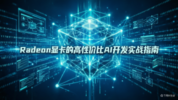 Radeon显卡的高性价比AI开发实战指南