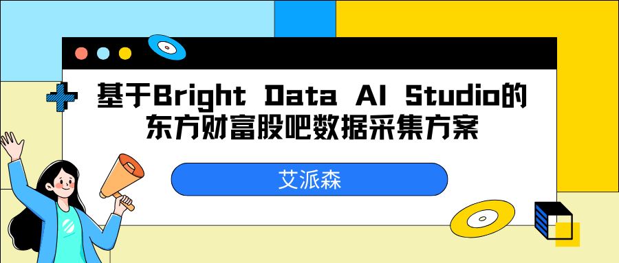企业级股票舆情监控实战：基于 Bright Data AI Studio 的东方财富股吧数据采集方案