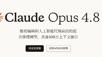Claude Opus 4.8 深夜来袭！AI 终于学会说“我不确定”，这意味着什么