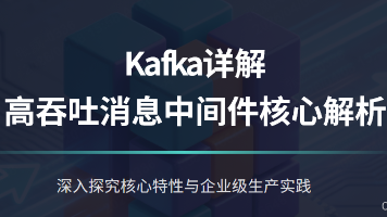 Java并发编程–50-详解Kafka全特性与生产级可靠性保障：从入门到实战
