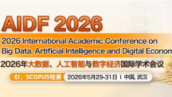 [ACM] 2026年大数据、人工智能与数字经济国际学术会议 (AIDF 2026)