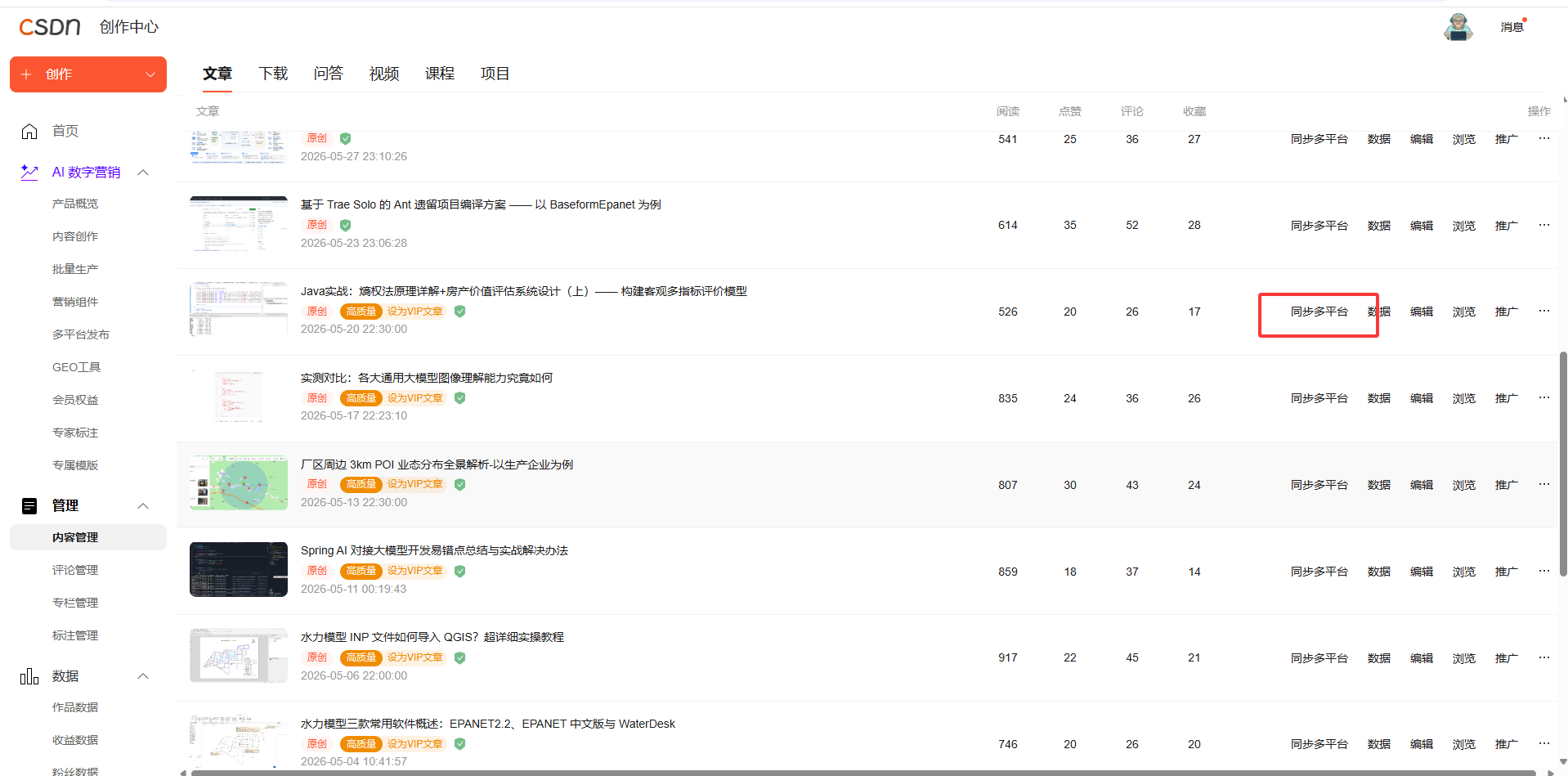 CSDN AI 数字营销实测:告别单篇手动发文,一键实现多平台内容同步