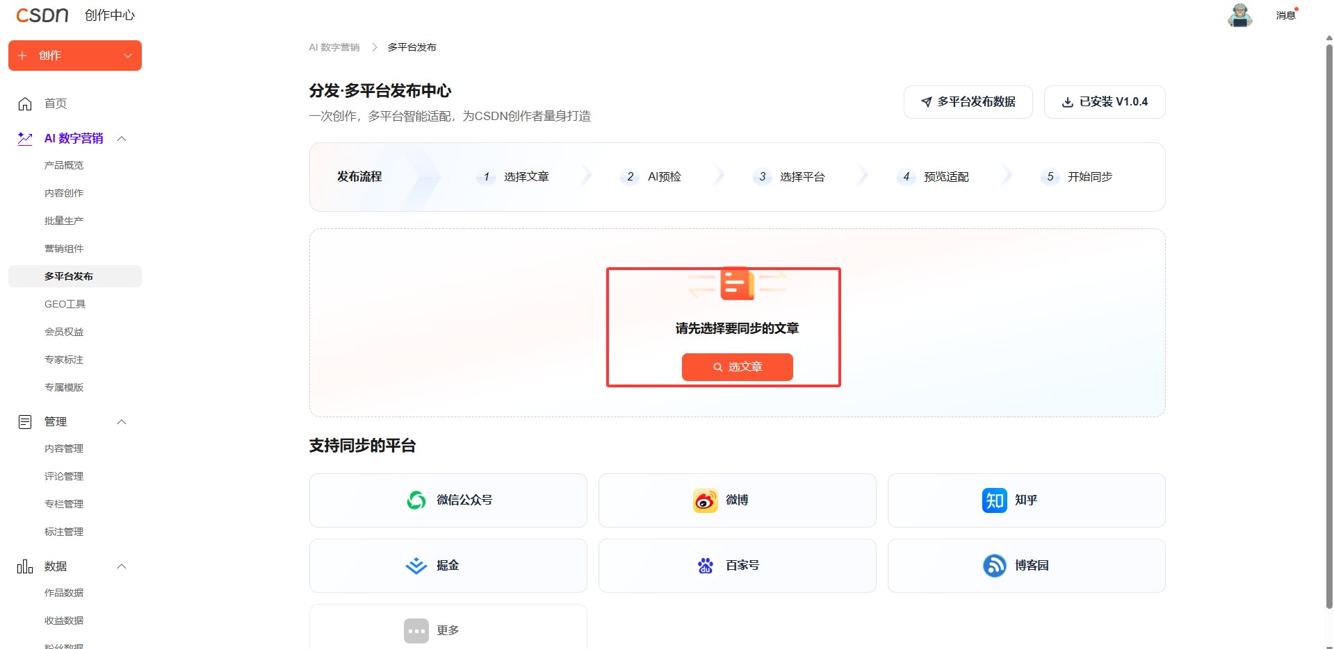 CSDN AI 数字营销实测:告别单篇手动发文,一键实现多平台内容同步