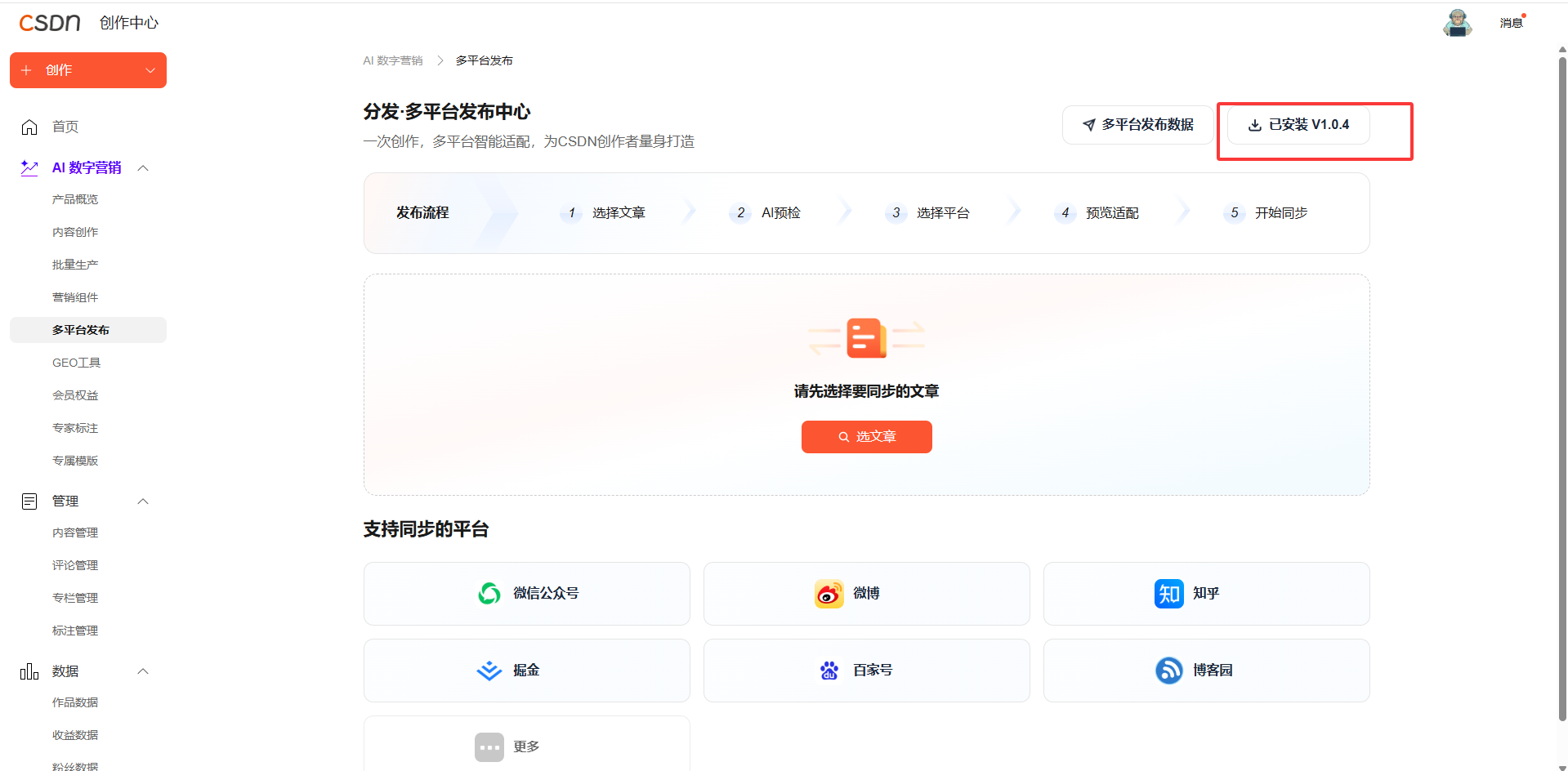 CSDN AI 数字营销实测:告别单篇手动发文,一键实现多平台内容同步