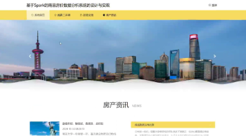 基于Spark的南昌房价数据分析系统的设计与实现