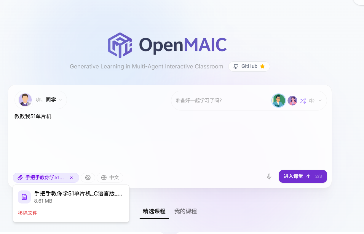 AI课堂生成网站丨OPENMAIC丨清华团队开源项目