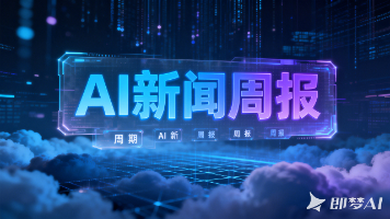 AI 新闻周报 | 2026年5月第2周（5.10-5.16）