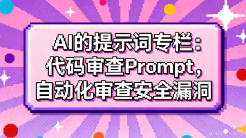 AI的提示词专栏：代码审查 Prompt，自动化审查安全漏洞