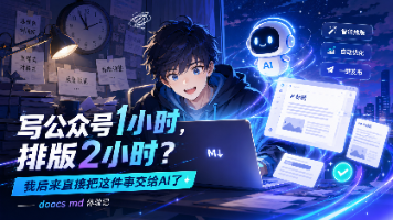 写公众号1小时,排版2小时?我后来直接把这件事交给AI了——doocs md体验记