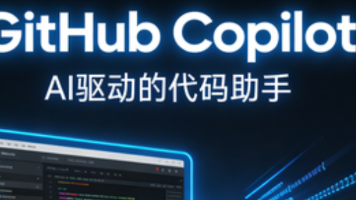 【AI大模型入门】E01：GitHub Copilot——让每个程序员都有AI副驾驶