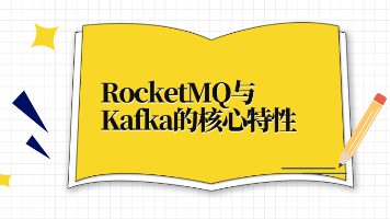 【MQ】你知道RocketMQ与Kafka的核心差异有哪些吗?提供面试速记版