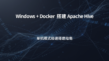 手把手教你：Windows + Docker部署Apache Hive单机版