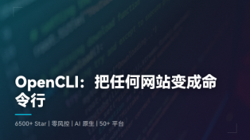 OpenCLI：把任何网站变成命令行工具，6500+ Star 的 AI 原生 CLI 枢纽
