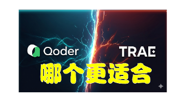 Qoder vs Trae 深度评测：大厂 AI 编程工具用了一年，告诉你到底选谁