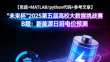 【思路+MATLAB/python代码+参考文章】“未来杯”2025第五届高校大数据挑战赛B题：新能源日前电价预测，冲刺一等奖！