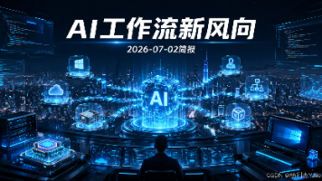 2026年7月2日每日关注：Codex、AI Agent与企业工作流