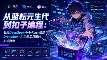 从蓝耘元生代到扣子编程:我用DeepSeek-V4-Flash搭建Dreambox-AI生图工具箱的实操复盘