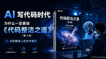 AI 写代码时代，为什么一定要读《代码整洁之道（第 2 版）》？全新解读人机协作编码