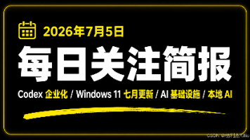 7月5日每日关注简报：Codex 企业化、Windows 更新验证与本地 AI