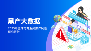 【黑产大数据】2025年全球电商业务欺诈风险研究报告