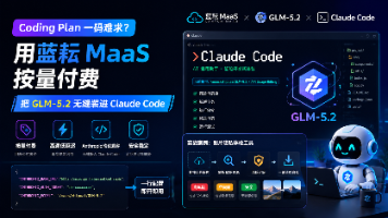 用不上 Claude、抢不到 Coding Plan？蓝耘 MaaS 让 GLM-5.2 成为你的终端 AI 程序员