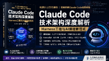 吃透 51.2 万行源码｜《Claude Code 技术架构深度解析》：读懂下一代自主 AI 编程 Agent 底层内核