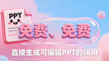 别再花冤枉钱！这个AI Skill能免费生成PPT，文件还能直接保存编辑