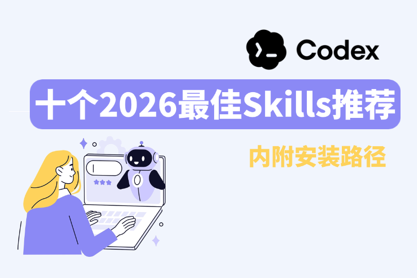 2026最佳Codex Skills推荐:10个提升AI效率的必装技能(附链接)