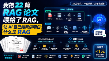 我把 22 篇 RAG 论文喂给了 RAG，让 AI 自己给我讲明白什么是 RAG