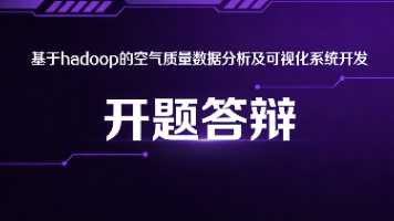 【开题答辩全过程】以 基于hadoop的空气质量数据分析及可视化系统为例，包含答辩的问题和答案