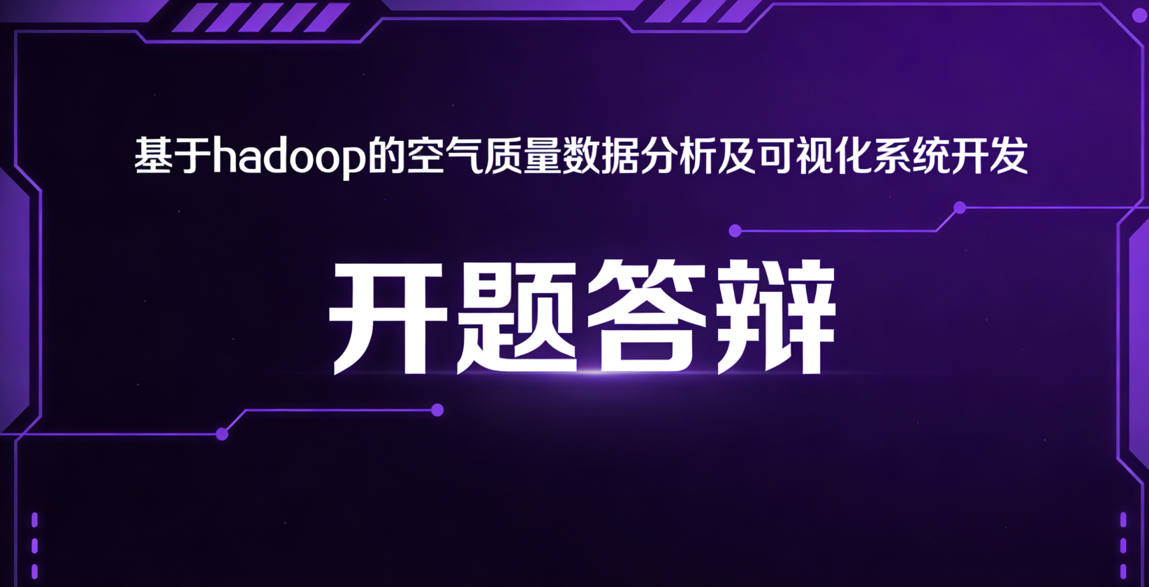 【开题答辩全过程】以 基于hadoop的空气质量数据分析及可视化系统为例,包含答辩的问题和答案